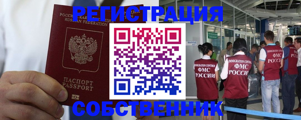 временная регистрация законно в Черноголовке