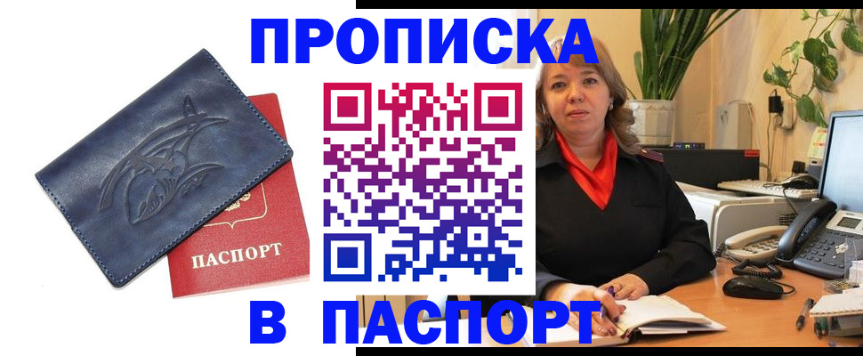 прописка штамп в Черноголовке
